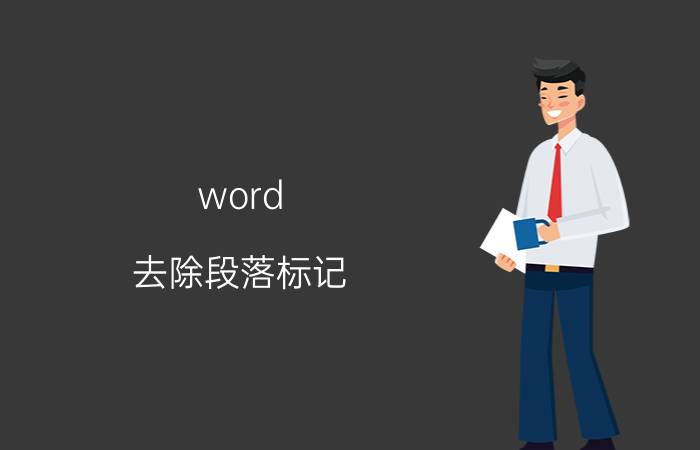 word 去除段落标记 word隔行符怎么去掉？